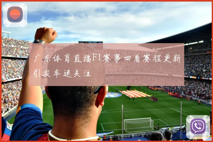 广东体育直播F1赛事回看赛程更新引发车迷关注