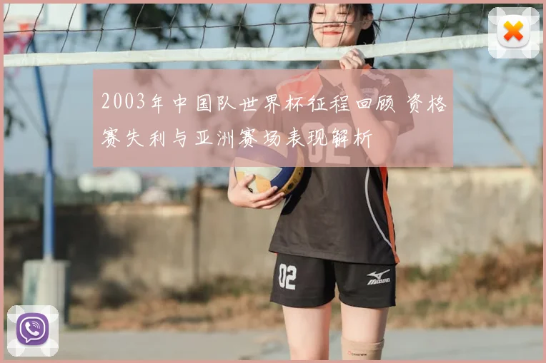 2003年中国队世界杯征程回顾 资格赛失利与亚洲赛场表现解析