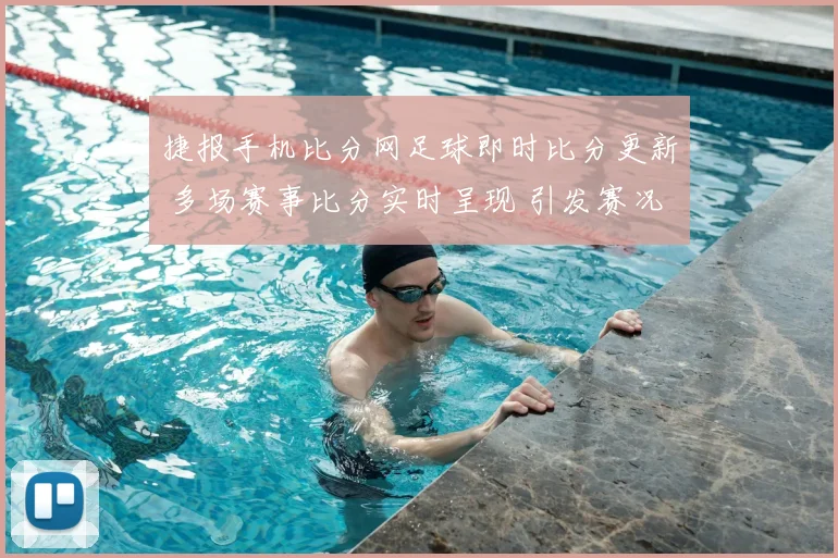 捷报手机比分网足球即时比分更新 多场赛事比分实时呈现 引发赛况关注
