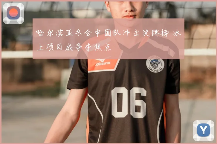 哈尔滨亚冬会中国队冲击奖牌榜 冰上项目成争夺焦点
