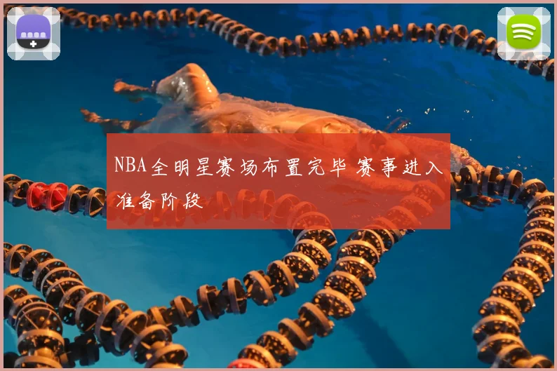 NBA全明星赛场布置完毕 赛事进入准备阶段