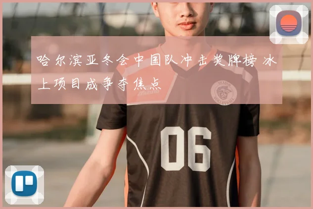 哈尔滨亚冬会中国队冲击奖牌榜 冰上项目成争夺焦点