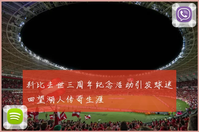 科比去世三周年纪念活动引发球迷回望湖人传奇生涯