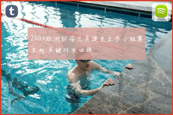 2004欧洲杯荷兰负捷克止步小组赛末轮 关键对决回顾