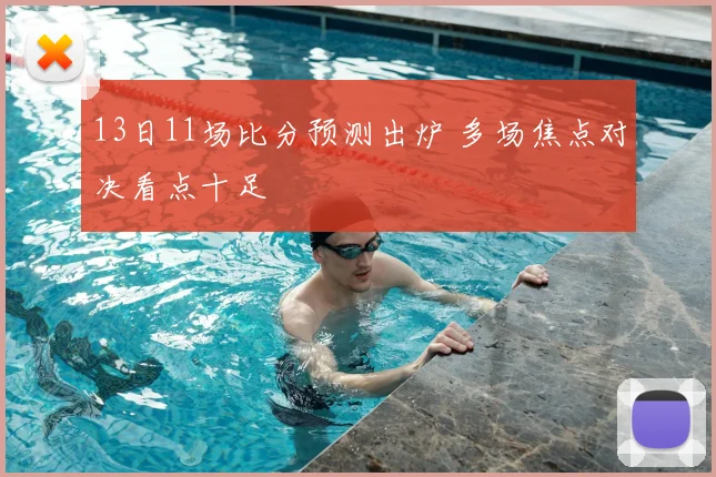 13日11场比分预测出炉 多场焦点对决看点十足
