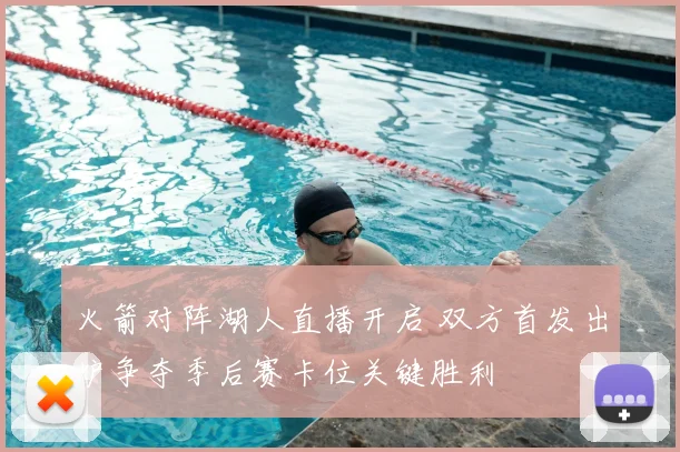火箭对阵湖人直播开启 双方首发出炉争夺季后赛卡位关键胜利