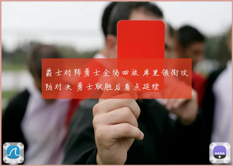 爵士对阵勇士全场回放 库里领衔攻防对决 勇士取胜后看点延续