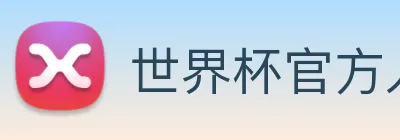 世界杯官方入口 Logo